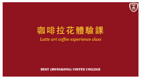 贝斯特拉花咖啡体验课
