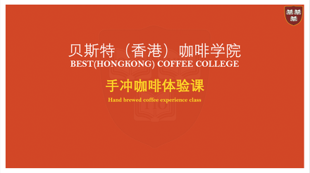 贝斯特手冲咖啡体验课